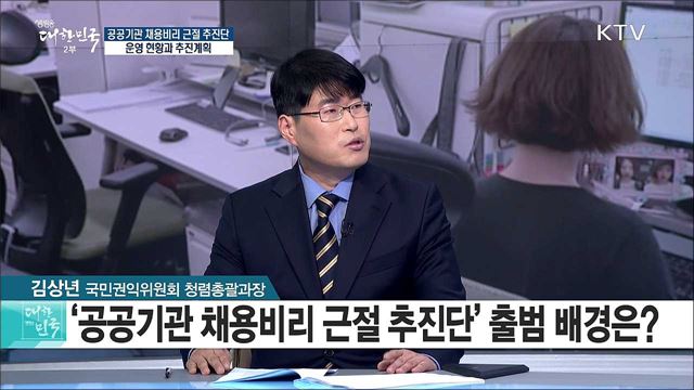공공기관 채용비리 근절 추진단, 운영 현황과 추진계획은? [정책 공감]