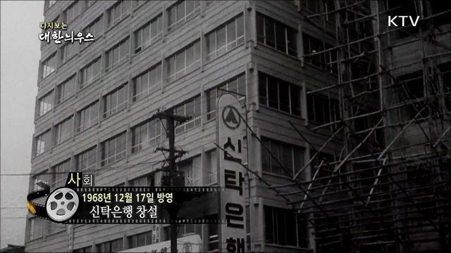 다시보는 대한늬우스 (68. 12. 17)