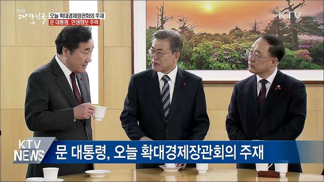 문 대통령, 오늘 확대경제장관회의···민생행보 주력