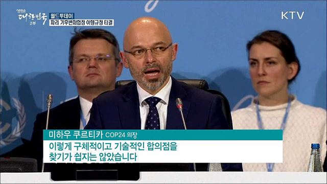 파리 기후변화협정 이행규정 타결 [월드 투데이]