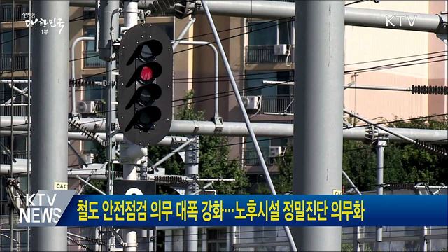 철도 안전점검 의무 대폭 강화···노후시설 정밀진단 의무화