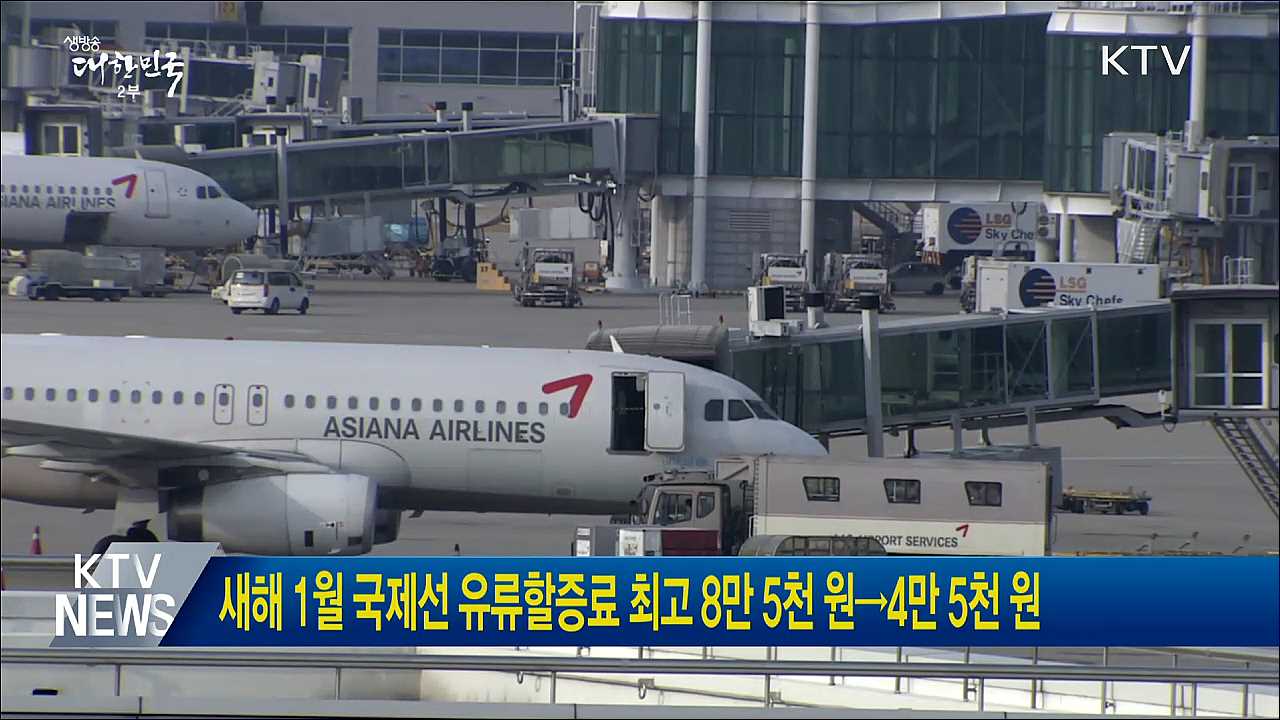 새해 1월 국제선 유류할증료 최고 8만 5천 원→4만 5천 원