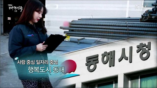 사람 중심 일자리 중심 행복도시 동해 [일자리가 희망이다]