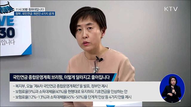 정부, 국민연금 개편안 4가지 공개