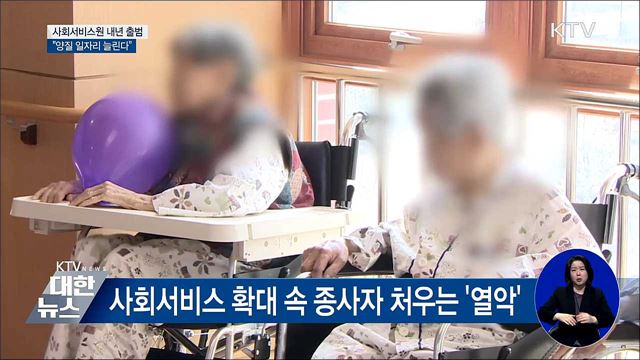 사회서비스원 내년 출범···"양질 일자리 늘린다"