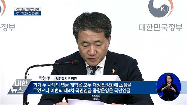 국민연금 개편안 공개···국가 지급보장 명문화
