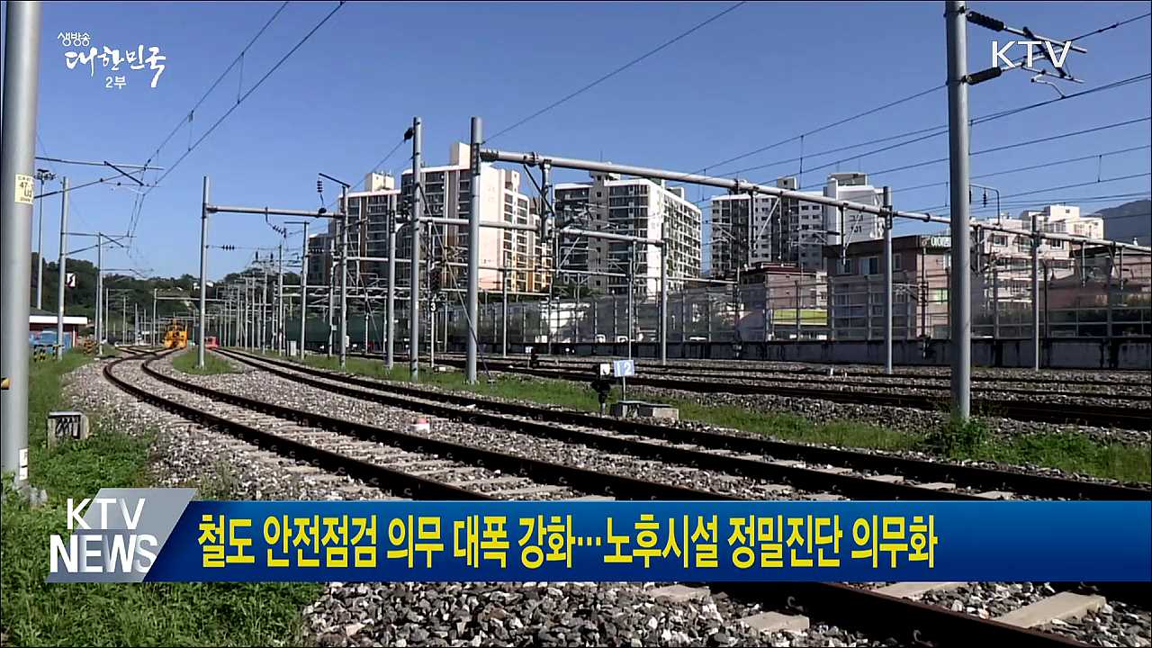 철도 안전점검 의무 대폭 강화···노후시설 정밀진단 의무화