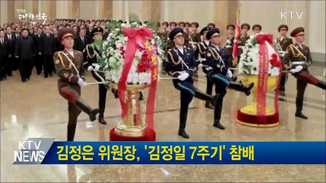 김정은 위원장, '김정일 7주기' 참배
