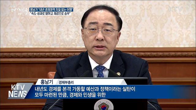 홍남기 "속도·성과로 말하고 체감으로 승부"