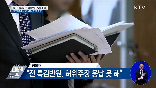 靑, 특감반 의혹 반박 "허위주장 도저히 용납 못 해"