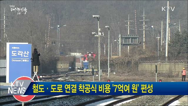 철도·도로 연결 착공식 비용 '7억여 원' 편성