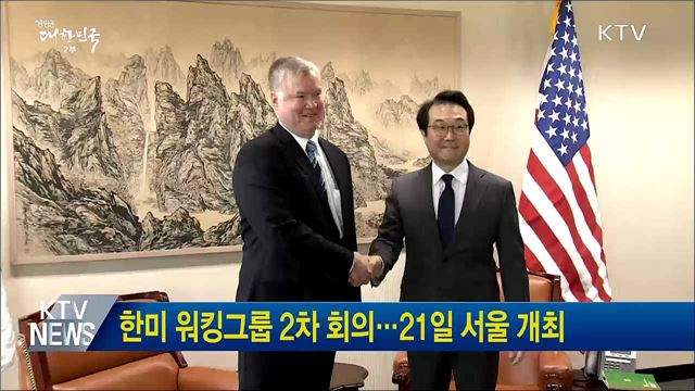 한미 워킹그룹 2차 회의···21일 서울 개최