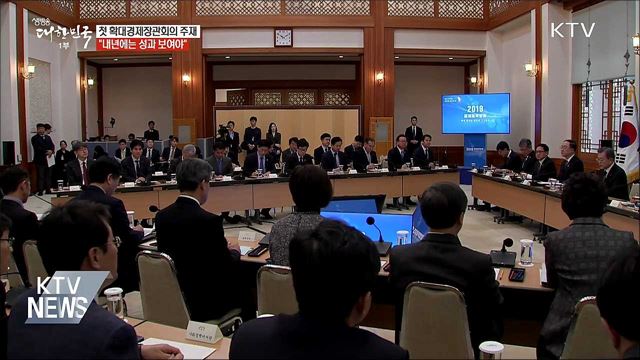 첫 경제장관회의 주재···"내년에는 성과 보여야"