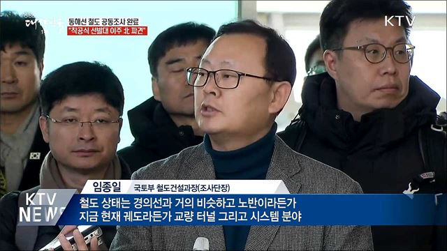 "동해선 철도, 경의선과 비슷한 상태"