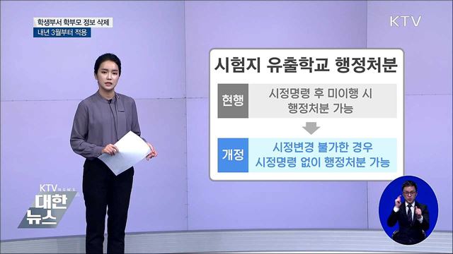 학생부서 학부모 정보 삭제···내년부터 시행