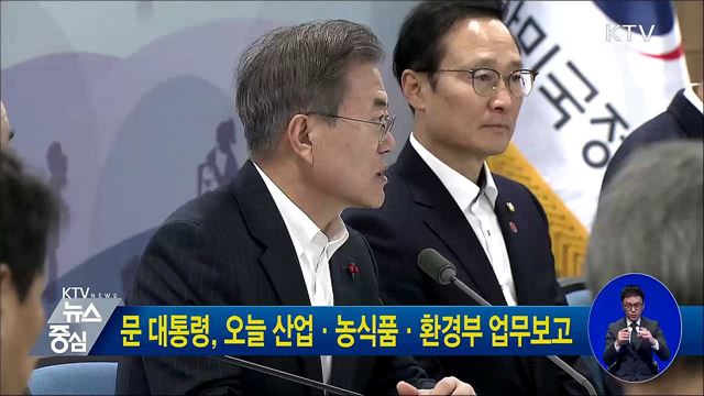 문 대통령, 오늘 산업·농식품·환경부 업무보고
