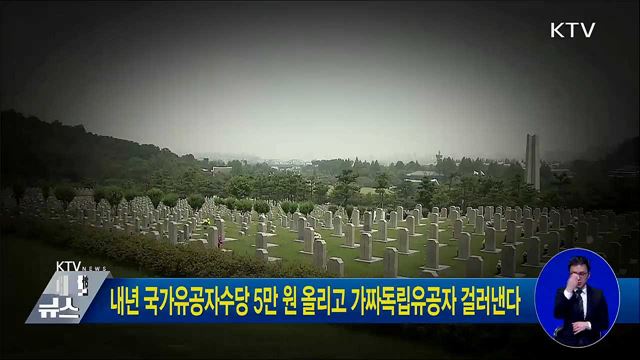 내년 국가유공자 수당 5만 원 올리고 가짜독립유공자 걸러낸다