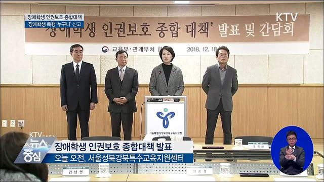 내년부터 장애학생 폭행 익명 신고