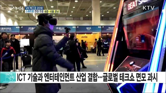 가상현실 체험을 한눈에! VR 엑스포 2018