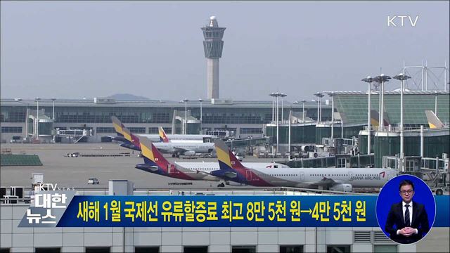 새해 1월 국제선 유류할증료 최고 8만 5천 원→4만 5천 원
