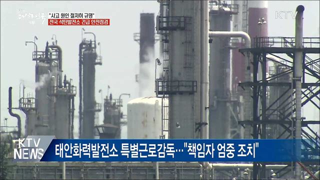 "사고원인 규명·긴급 안전조치"