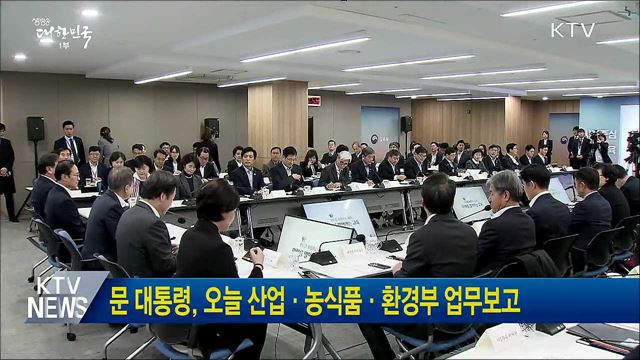 문 대통령, 오늘 산업·농식품·환경부 업무보고