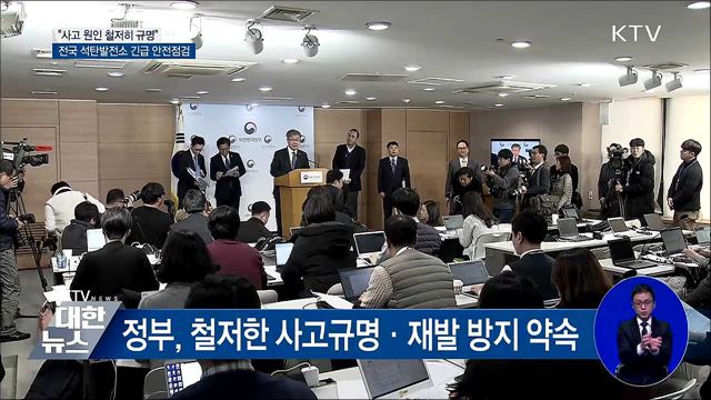 "사고원인 규명·긴급 안전조치"