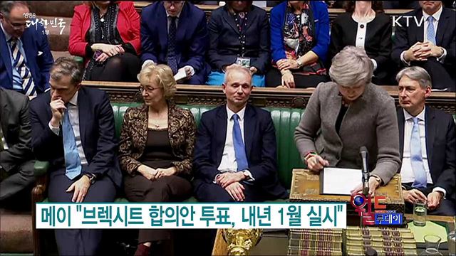 메이 "브렉시트 합의안 투표, 내년 1월 실시" [월드 투데이]