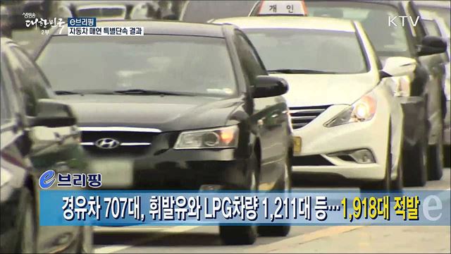 자동차 매연 특별단속 결과  [e 브리핑]