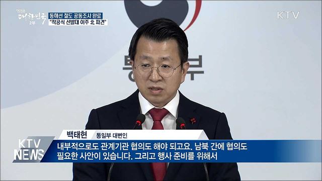 "동해선 철도, 경의선과 비슷한 상태"