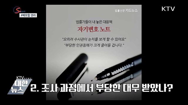 적어야 지킨다 '메모할 권리' [S&News]