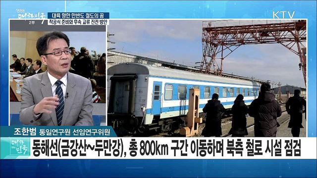 '대륙 향한 한반도 철도의 꿈'···착공식 준비와 후속 교류 진전 방안은? [라이브 이슈]
