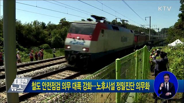 철도 안전점검 의무 대폭 강화···노후시설 정밀진단 의무화