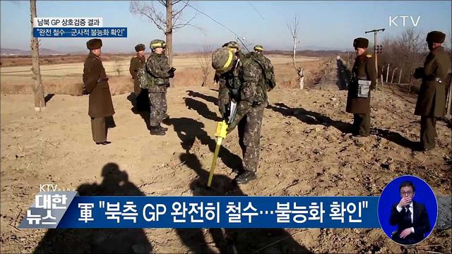 "북 GP 완전 철수···군사적으로 사용 못 해"