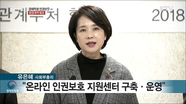 장애학생 인권보호 종합대책 발표