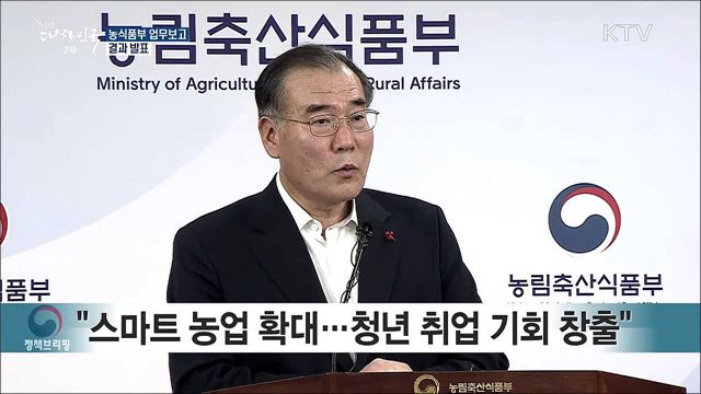 농식품부 업무보고 결과 발표