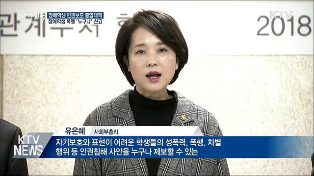 내년부터 장애학생 폭행 익명 신고