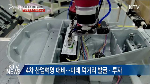 "4차 산업시대, 미래 먹거리 적극 육성"