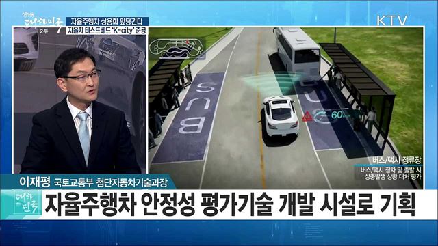 자율주행차 상용화 앞당긴다! 자율차 테스트베드 'K-city'준공 [정책 공감]