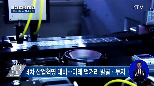 "4차 산업시대, 미래 먹거리 적극 육성"