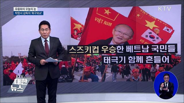박항서 감독의 '축구외교' [유용화의 오늘의 눈]