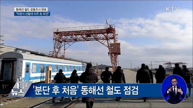 "동해선 철도, 경의선과 비슷한 상태"