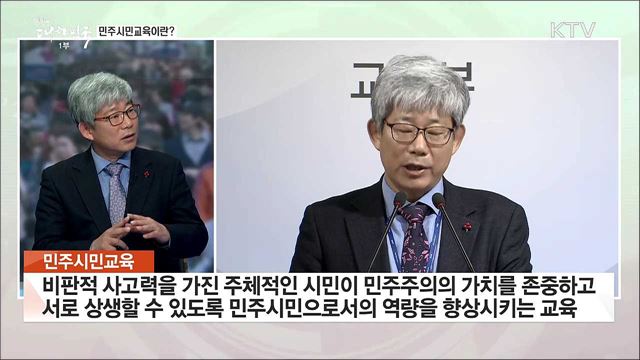 "민주시민교육 활성화 박차" 연착륙 할 수  있을까?