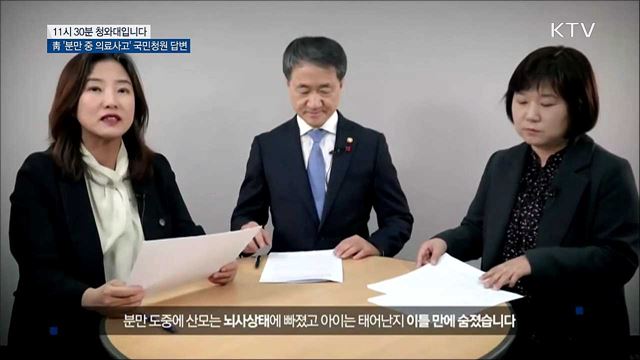 靑 '분만 중 의료사고' 국민청원 답변