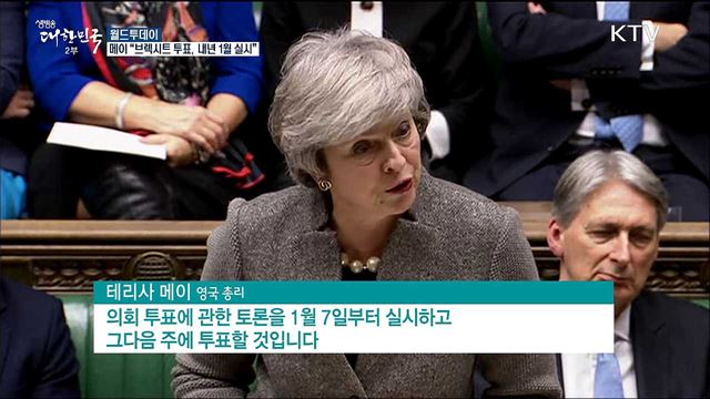 메이 "브렉시트 합의안 투표, 내년 1월 실시" [월드 투데이]