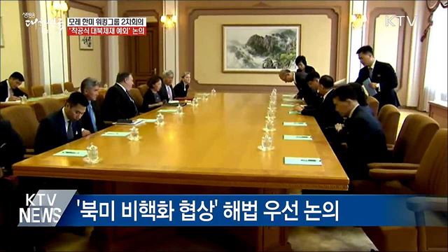 '한미 워킹그룹 2차회의' 모레 서울서 개최