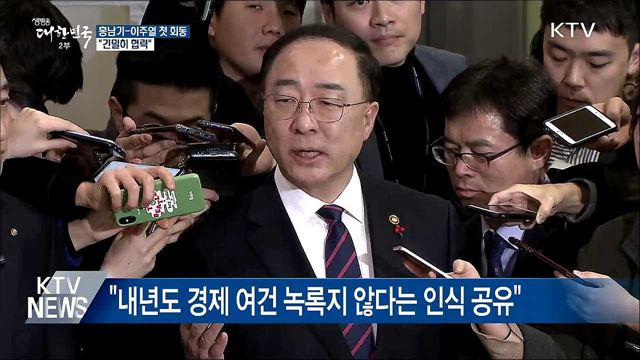 홍남기-이주열 첫 회동···"긴밀히 협력"