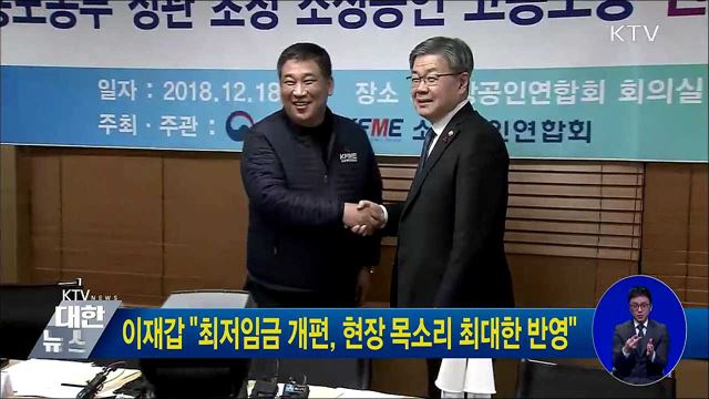 이재갑 "최저임금 개편, 현장 목소리 최대한 반영"