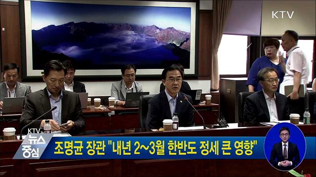 조명균 장관 "내년 2~3월 한반도 정세 큰 영향"