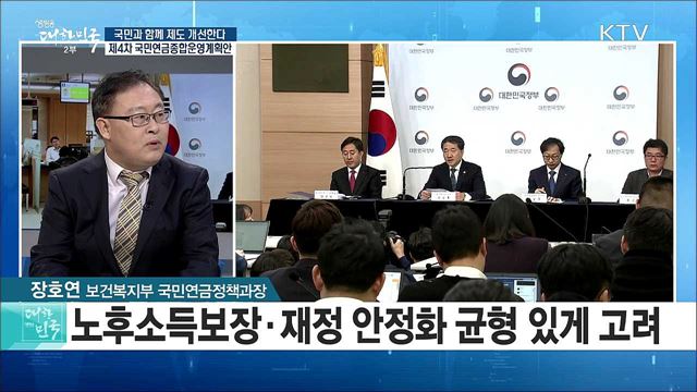국민과 함께 제도 개선한다! 제4차 국민연금종합운영계획안 [정책 공감]